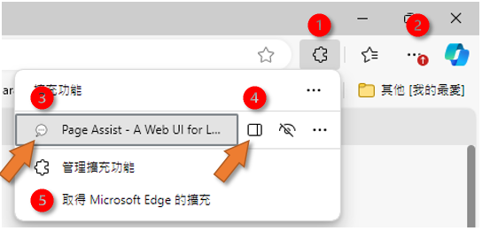 Eedge瀏覽器啟動Page Assist的位置