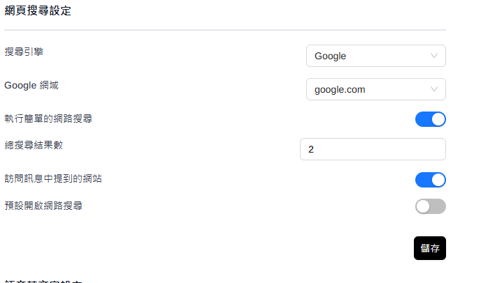 搜尋引擎、地區、結果數量等設定