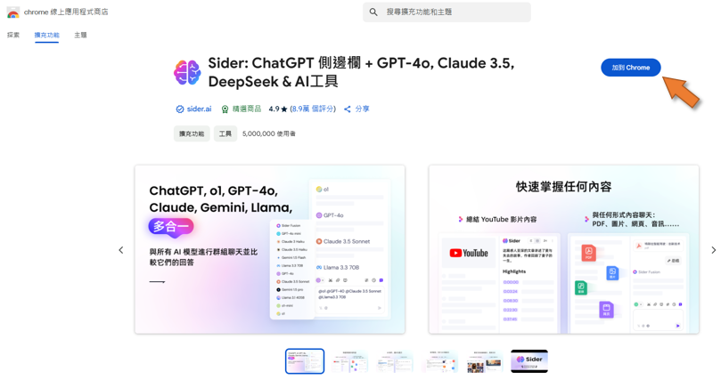 Sider介紹頁面。加到chrome