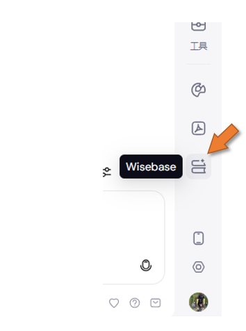 右側邊欄工具列點選Wisebase進入知識庫介面